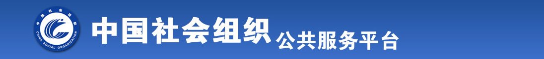 男生女生操逼视频网站全国社会组织信息查询